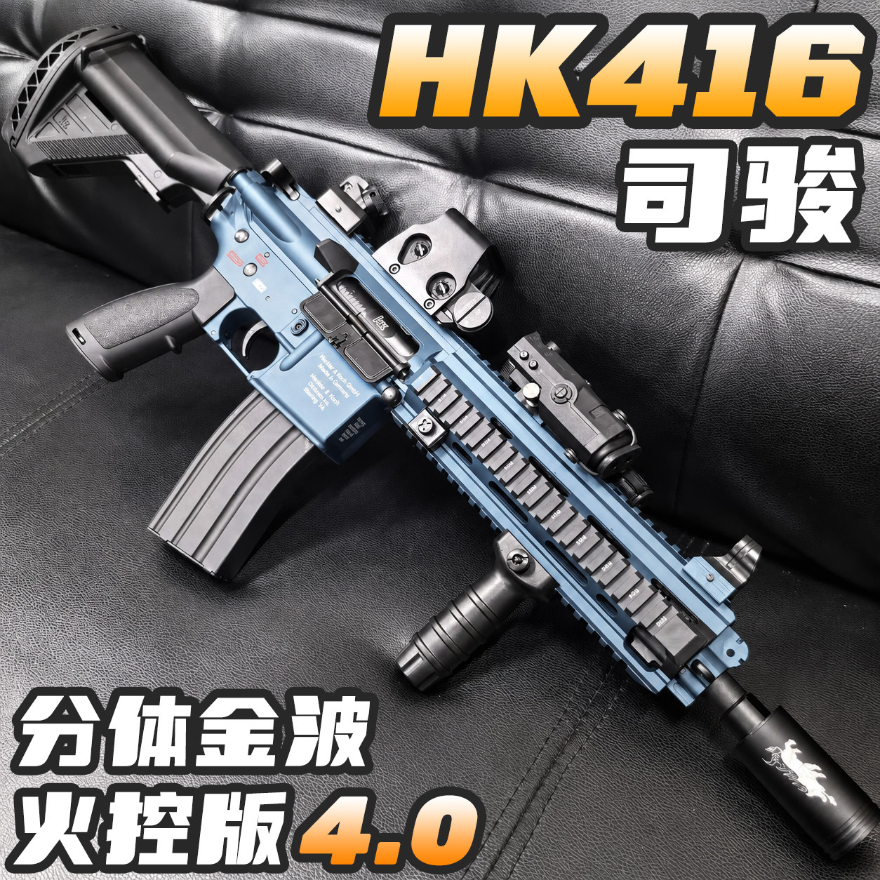 司骏hk416火控4.0版金波金属鱼骨2.5电动玩具枪发射器三角洲行动
