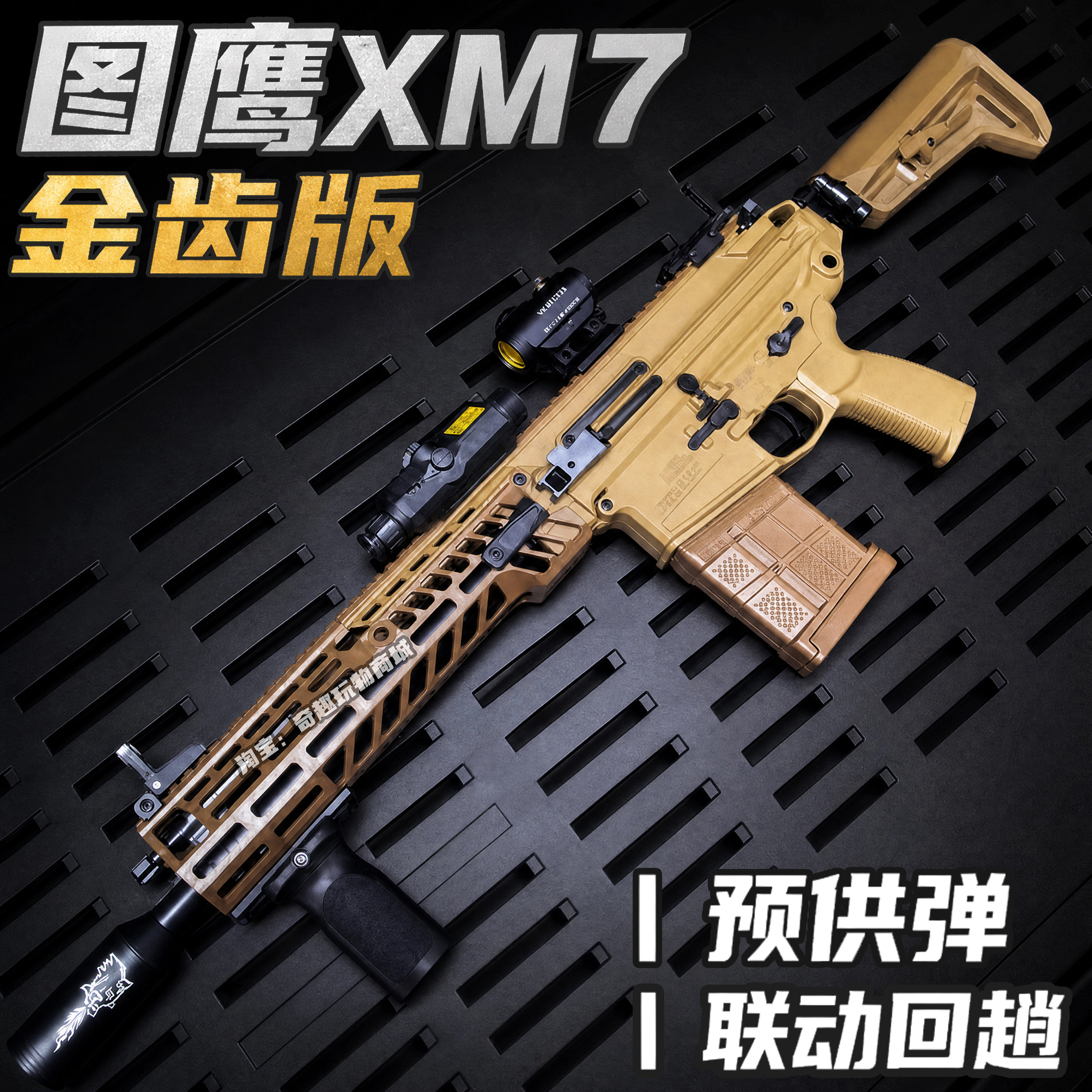 图鹰XM7金齿电动玩具枪成人竞技发射器吃鸡男孩wargame三角洲同款