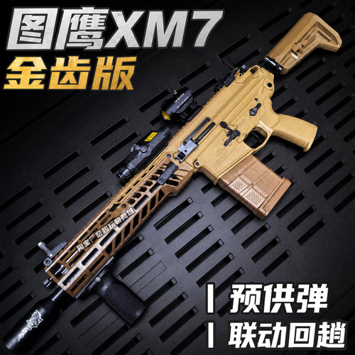 图鹰XM7金齿电动玩具枪成人竞技发射器吃鸡男孩wargame三角洲同款