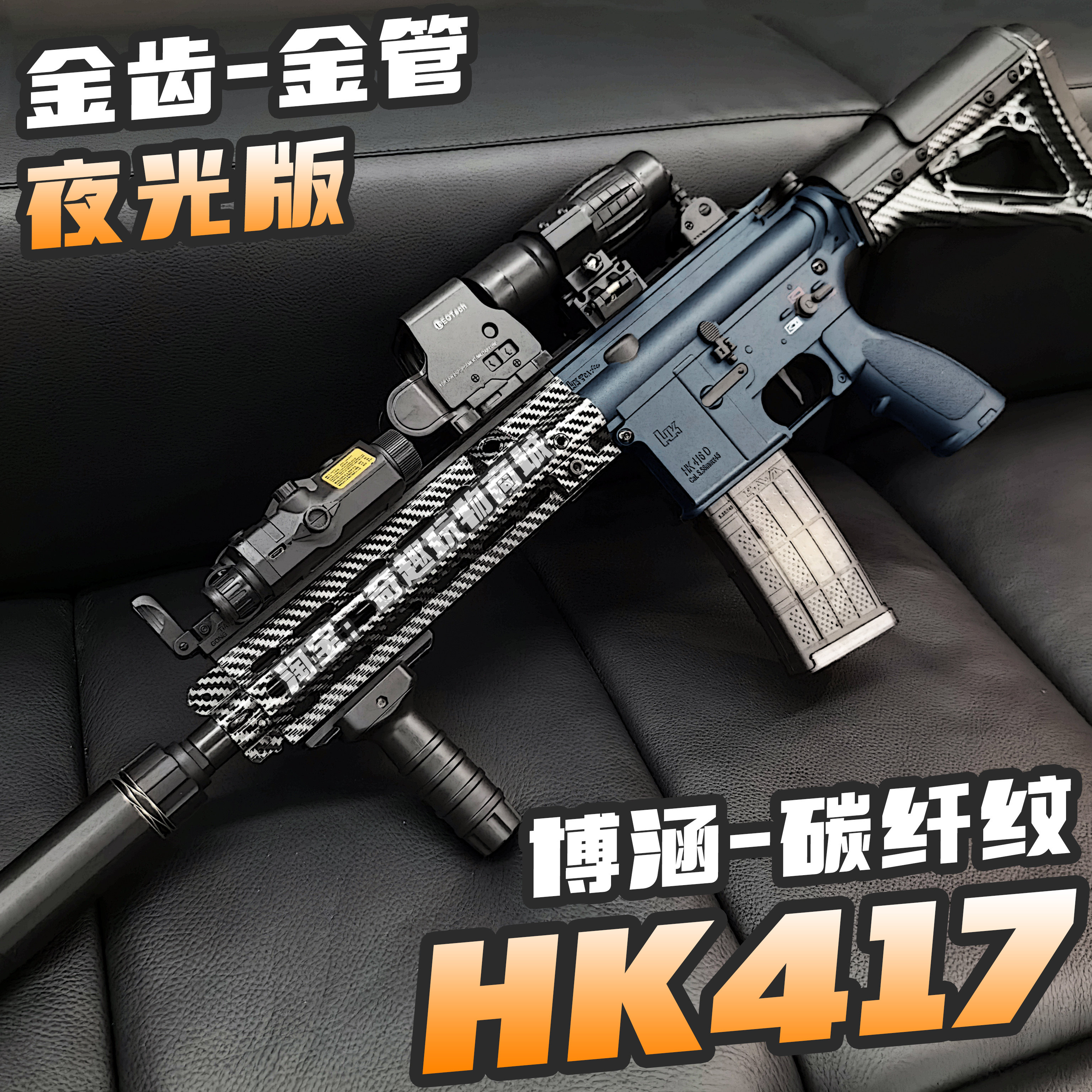 博涵HK417夜光版电动连发玩具枪碳纤纹hk416冲锋枪男孩真人CS吃鸡
