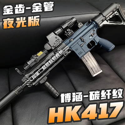 博涵HK417夜光版电动连发玩具枪碳纤纹hk416冲锋枪男孩真人CS吃鸡