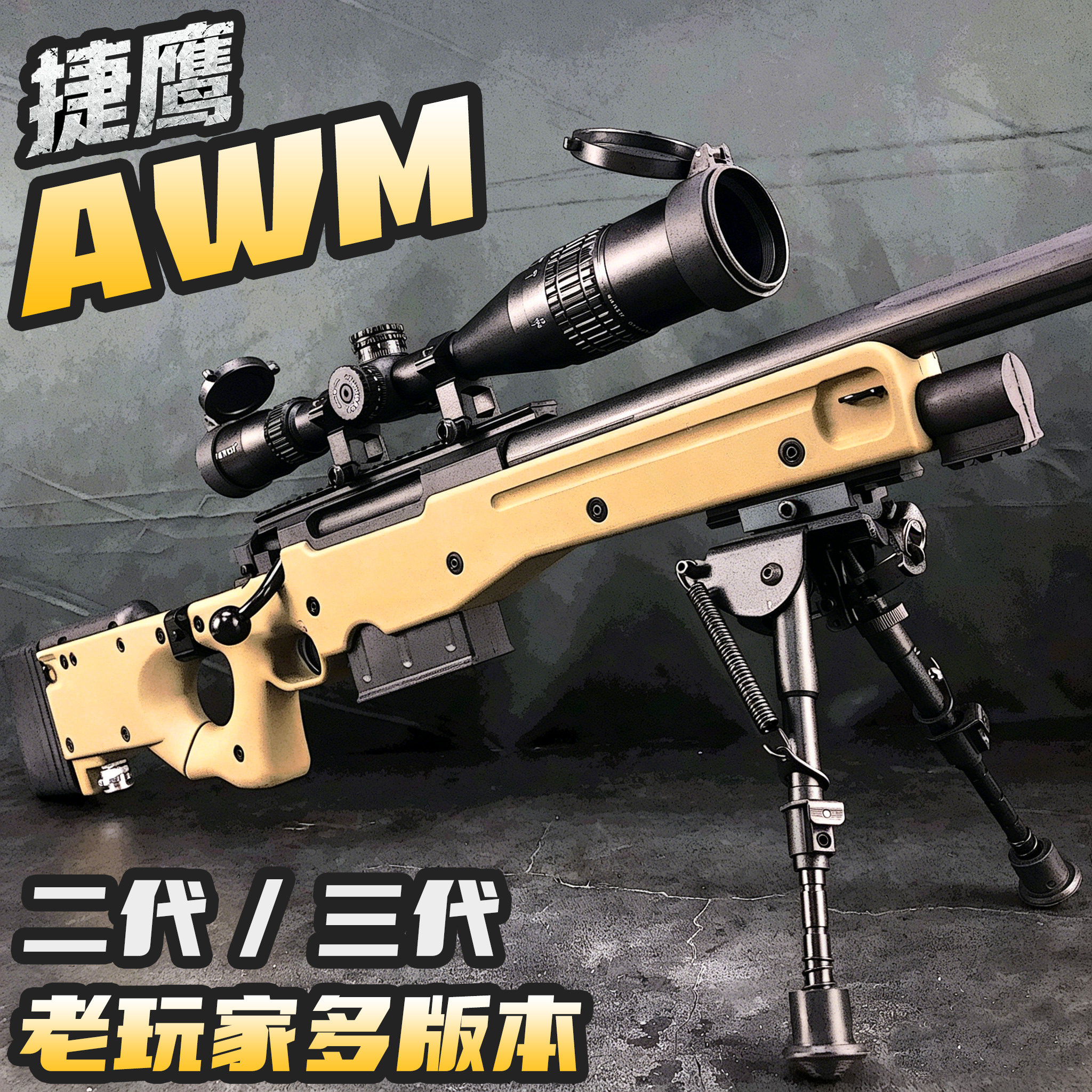 捷鹰AWM三代老玩家抛壳玩具枪二代不抛三角洲玩具Cs模型MSR玩具枪