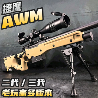 捷鹰AWM三代老玩家抛壳玩具枪二代不抛三角洲玩具Cs模型MSR玩具枪