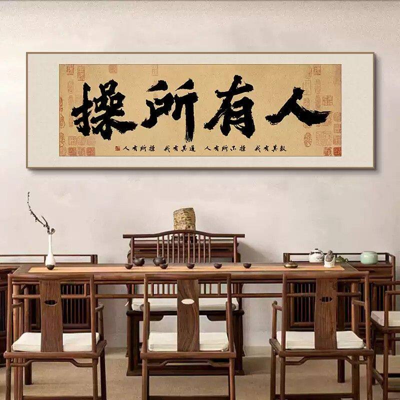 新中式书法挂画横版字画人有所操春池嫣韵装饰画书房客厅茶室壁画