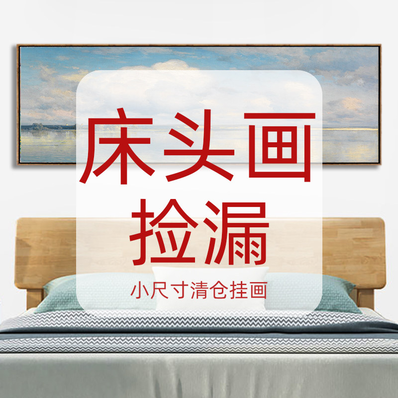 捡漏床头画体验价装饰画卧室客厅挂画书房餐厅墙壁画简约莫奈油画