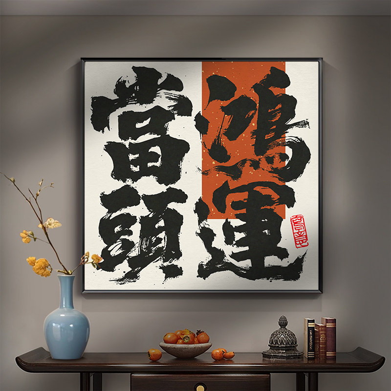 正方形金色鸿运当头书法字画定制挂画入户正对墙玄关装饰画有框画