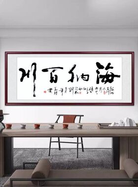 海纳百川书法字画作品毛笔字办公室挂画客厅装饰画背景墙牌匾壁画