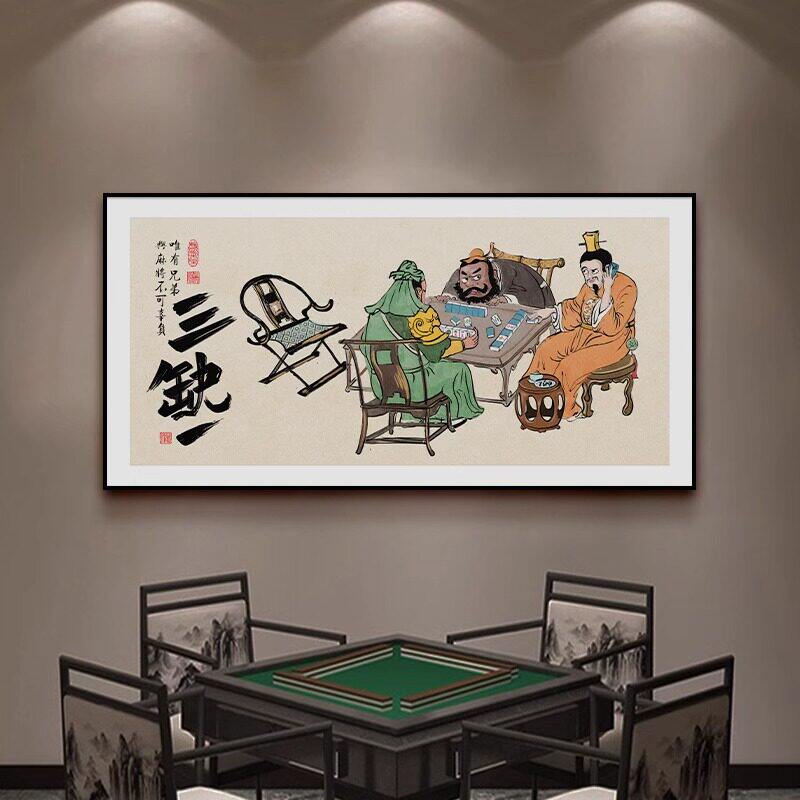 国潮棋牌室麻将馆装饰画休闲娱乐房间挂画网红书法三缺一墙面壁画