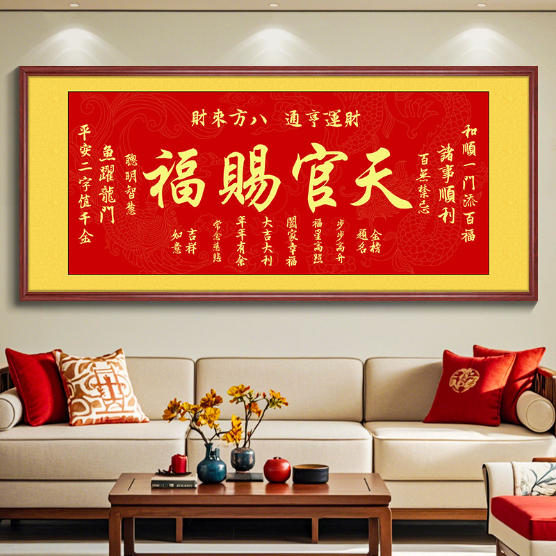 天官赐福客厅挂画喜庆新中式沙发背景墙装饰画顺风顺水办公室字画