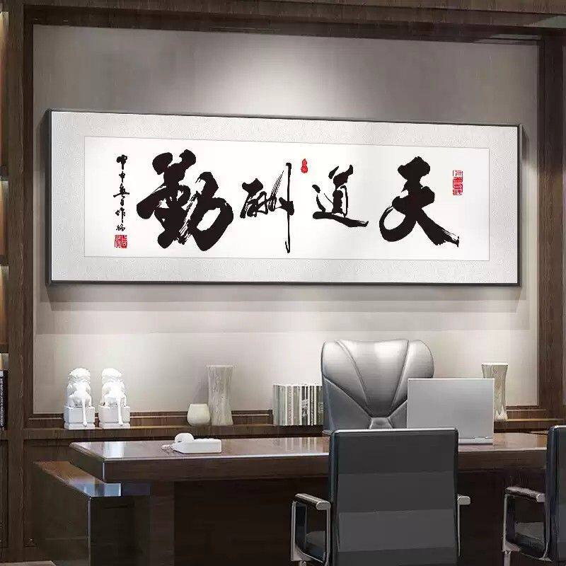 办公室挂画茶室背景墙书法字画天道酬勤书房壁画横幅大气励志牌匾