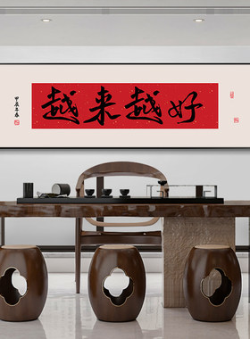 越来越好生意兴隆字画办公室挂画书房舍得壁画风生水起茶室装饰画