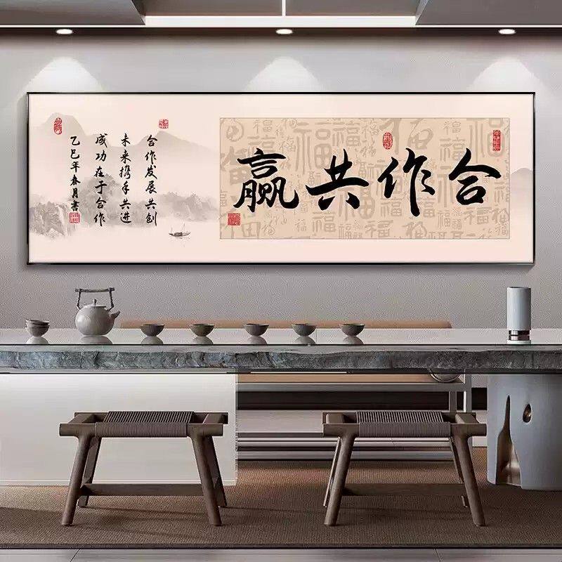 合作共赢字画办公室装饰画茶室背景墙挂画公司会议室天道酬勤壁画