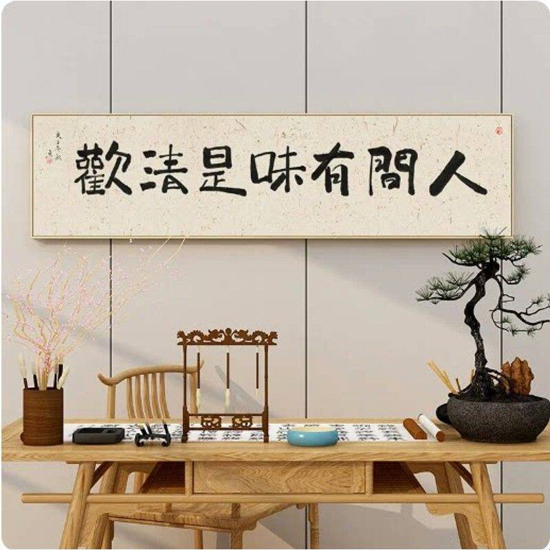 人间有味是清欢字画客厅书法挂画中式横幅餐厅壁画卧室装饰画书房