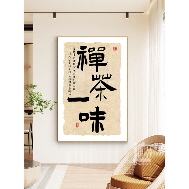 新中式茶室背景墙装饰画书法字体茶桌挂画禅意喝茶文化书房间壁画