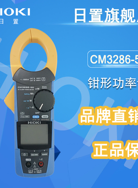 日置 HIOKI 钳形功率计 CM3286 CM3286-50钳形表 单相三相功率表