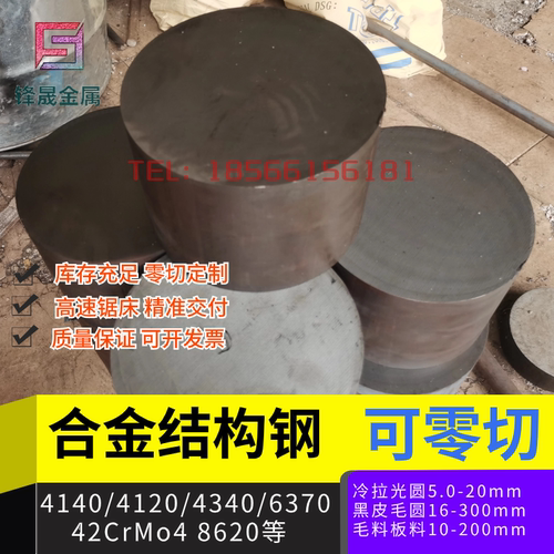合金结构钢板4140/4340圆钢6370渗碳钢圆棒/42CrMo4/齿轮钢工具钢