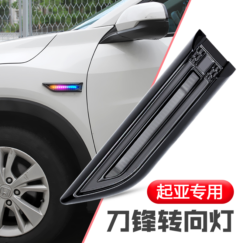 适用起亚K2K3福瑞迪锐欧赛拉图转向灯日行灯改装流水灯侧灯装饰灯