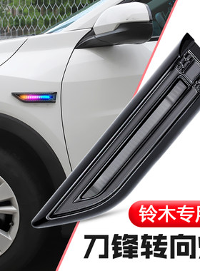 铃木雨燕奥拓羚羊北斗星转向灯日行灯改装流水灯叶子板侧灯装饰灯