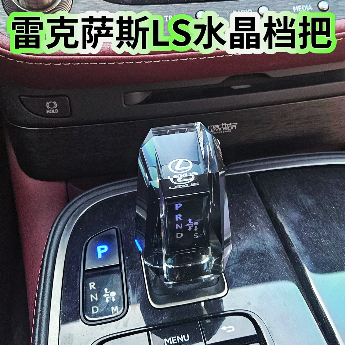 雷克萨斯LS水晶档把改装配件