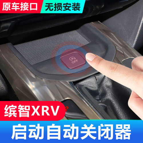 缤智启停自动改装配件