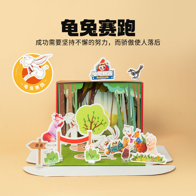 龟兔赛跑 幼儿园儿童绘本手工diy免裁拼装立体讲故事盒子趣味益智