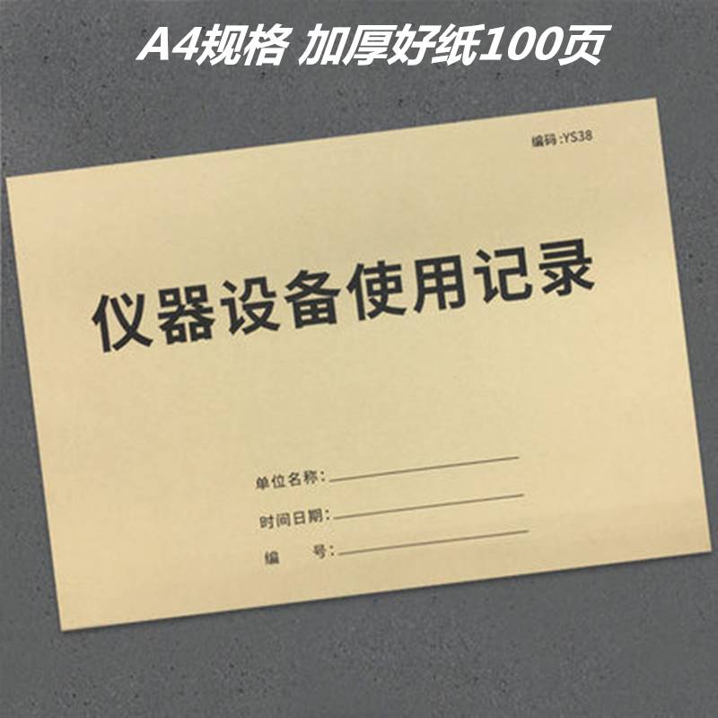 实验室仪器设备使用登记表记录本工厂公司美容院维修保养工作日志