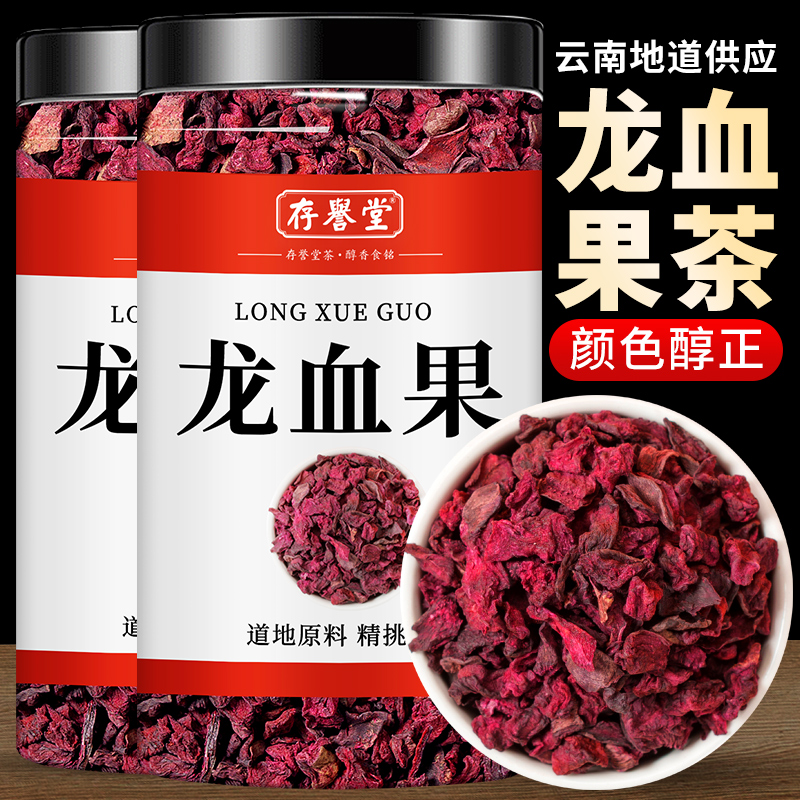 存誉堂龙血果茶云南深山正品