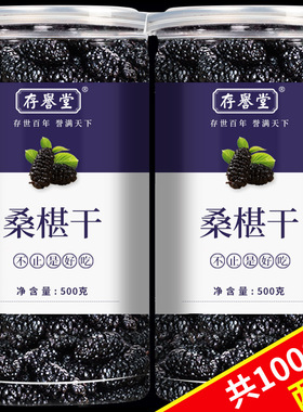 桑葚干新疆桑甚桑椹茶桑葚新鲜无特级500g泡茶黑桑椹干官方旗舰店