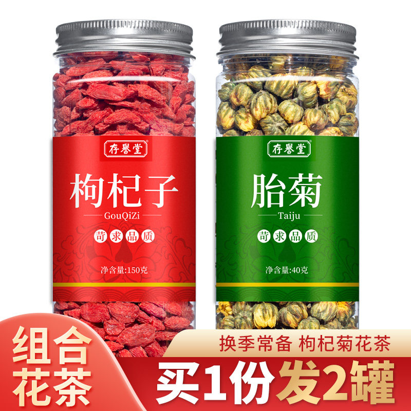 存誉堂泡水喝菊花枸杞茶
