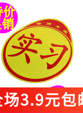 V302   实习车贴 不带吸盘 镭射反光新手上路 新车新手