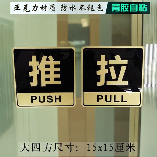 亚克力推拉标志牌办公玻璃门贴