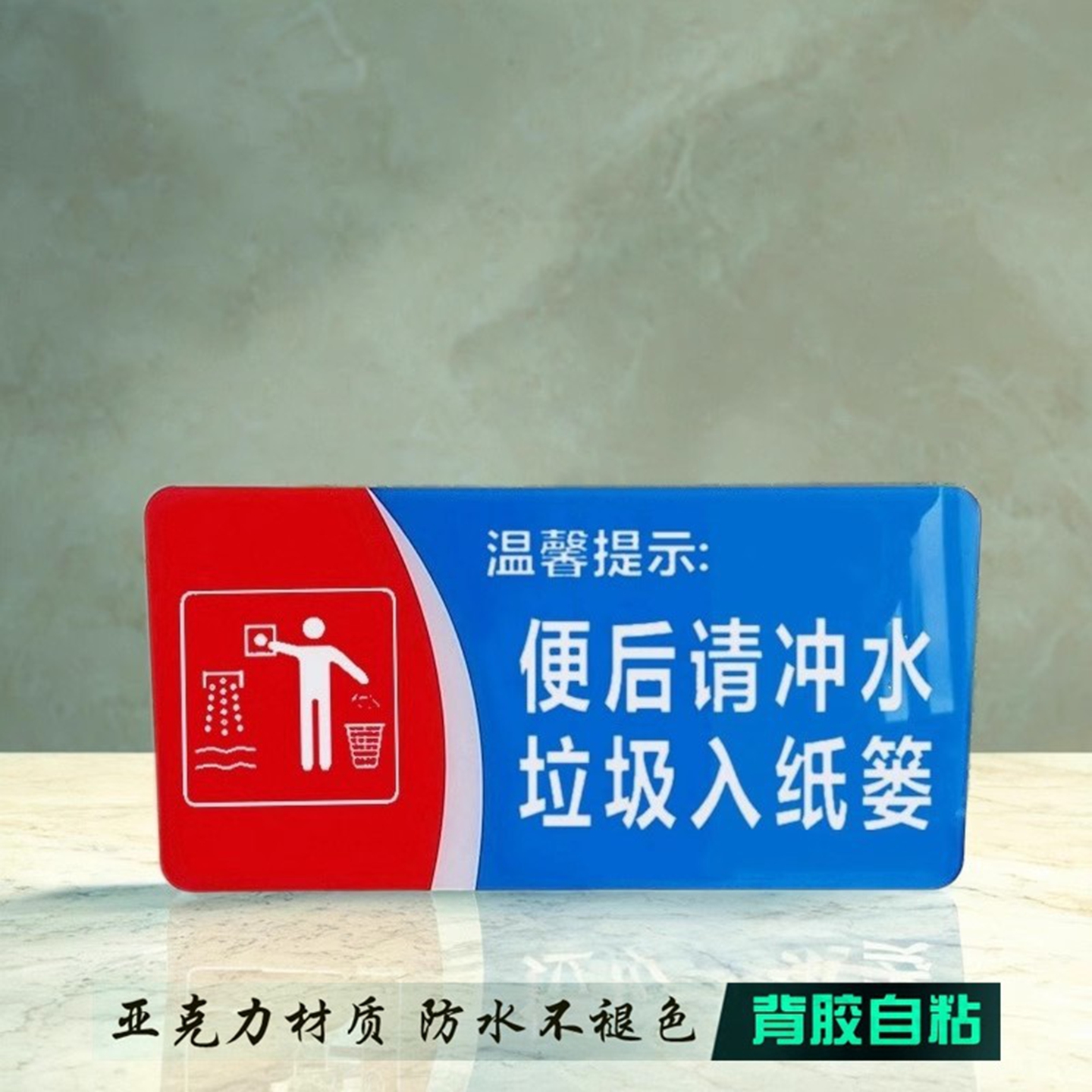 便后冲水垃圾入纸篓厕所卫生标贴