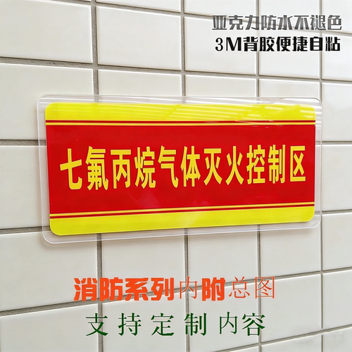 七氟丙烷灭火控制区域消防指示牌