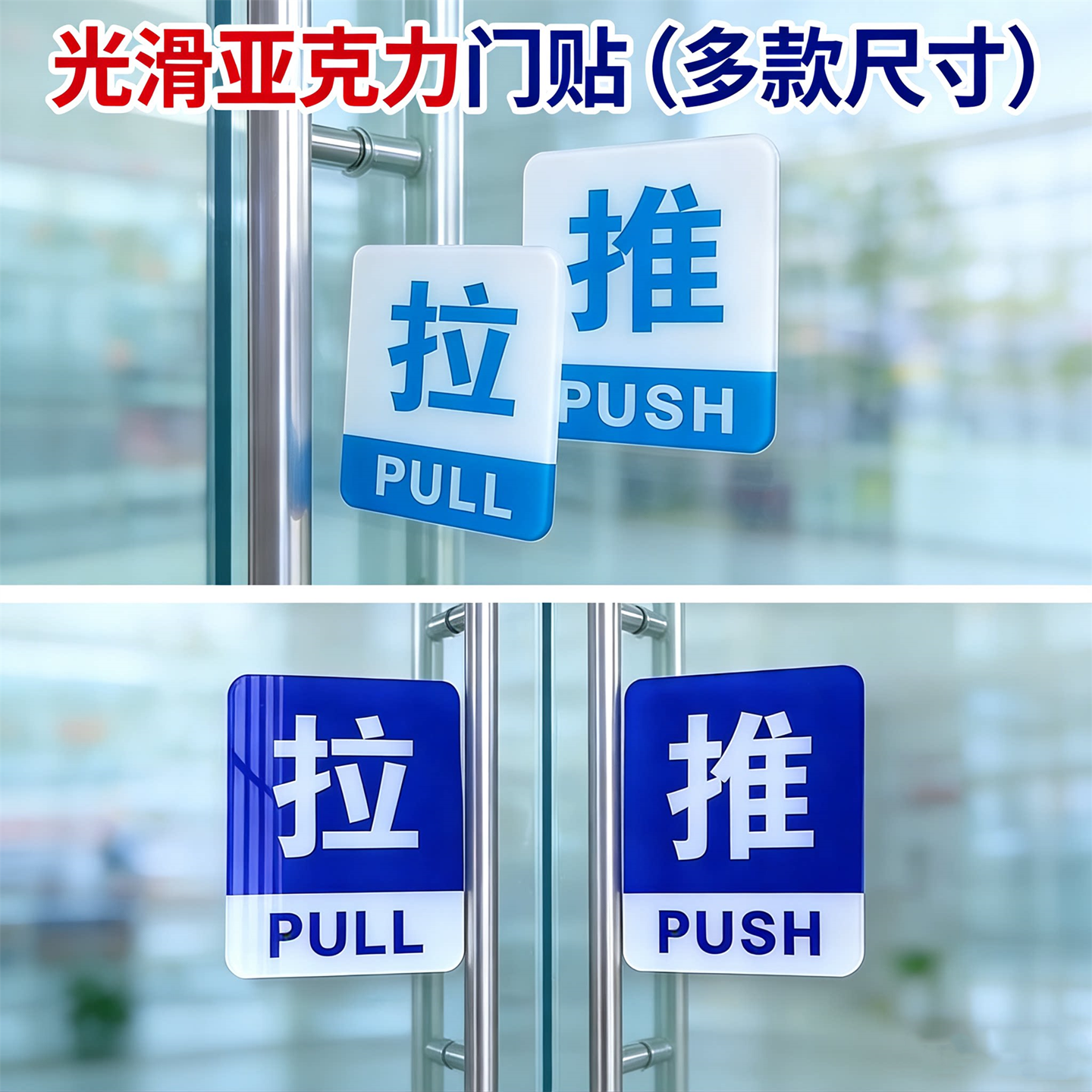 亚克力红蓝色玻璃门推拉标志商店门贴酒店浴室办公室门牌移字牌