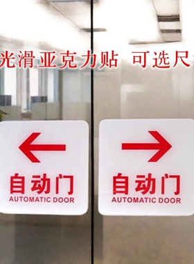 亚克力红色感应自动门左右箭头标志门牌办公大厅玻璃门贴房门指示