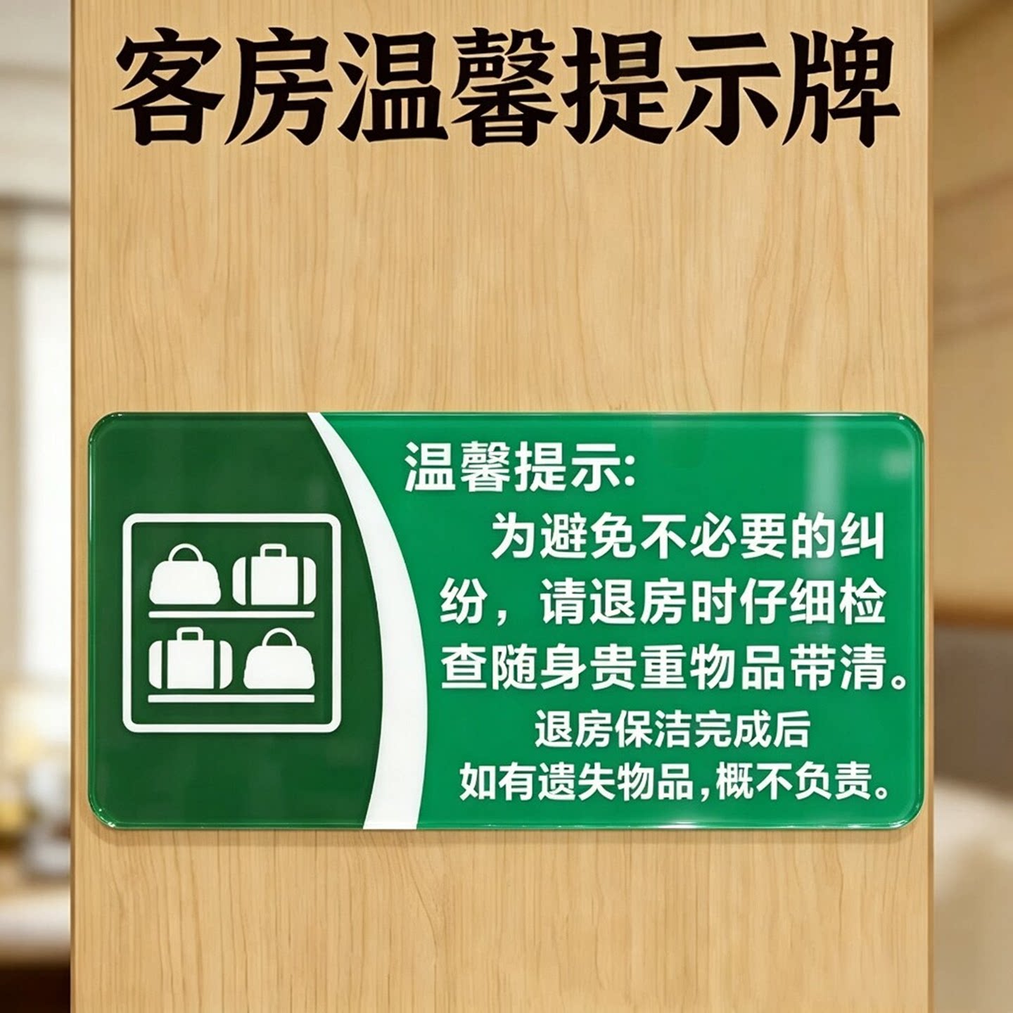 亚克力宾馆退房保洁温馨提示牌离开时请检查带好随身贵重物品门贴