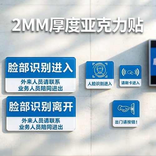 脸部识别进出请刷卡按钮指示牌