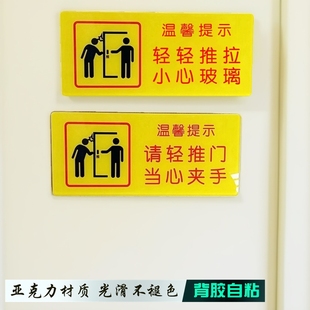 玻璃门小心碰撞轻轻推拉温馨提示牌当心夹手撞伤警示安全防火门贴