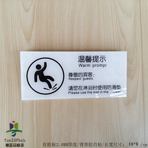 丝印客房洗浴标识牌 沐浴时请使用防滑垫提示 浴室小心地滑标语牌
