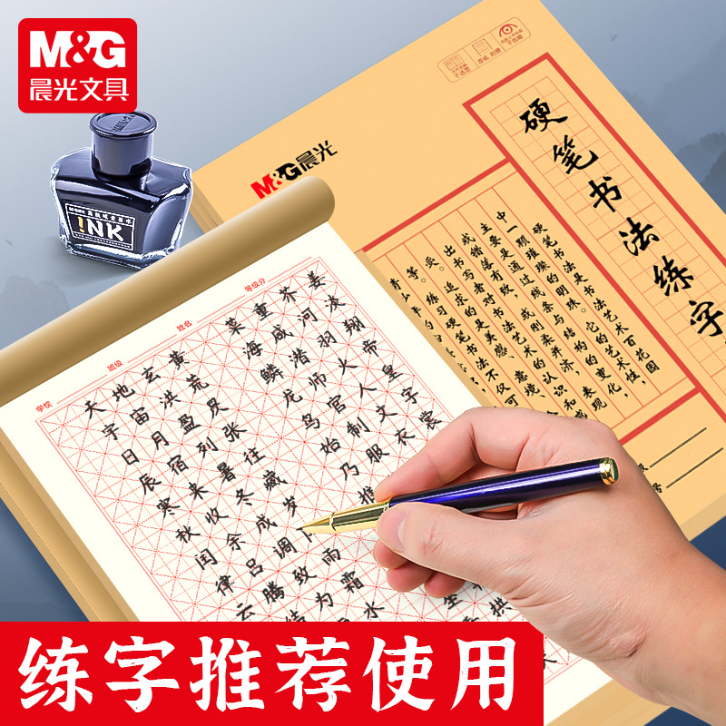 晨光硬笔书法练字专用本