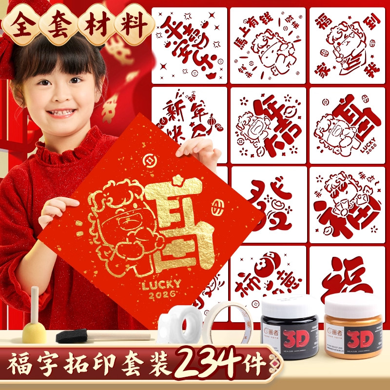 2026马年福字拓印画套装