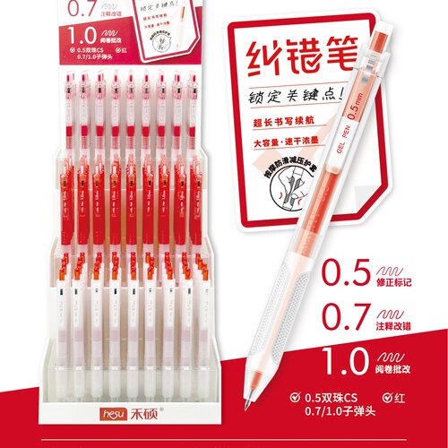 禾硕新款纠错笔0.5/0.7/1.0三种规格 高颜值按动速干CS双珠/子弹头顺滑标记笔 老师推荐红笔套装HS-606红水笔