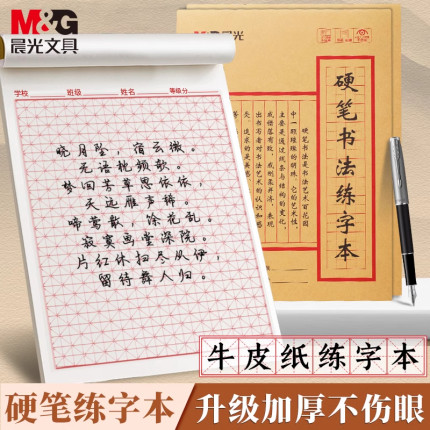 晨光硬笔书法练字专用本米字格田字格专业书法纸书写纸写字练习纸小学生初中成人钢笔写字专用天天练练习本
