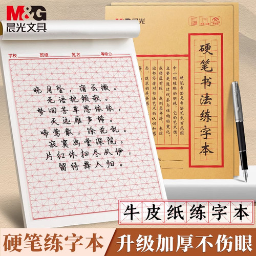 晨光硬笔书法练字专用本
