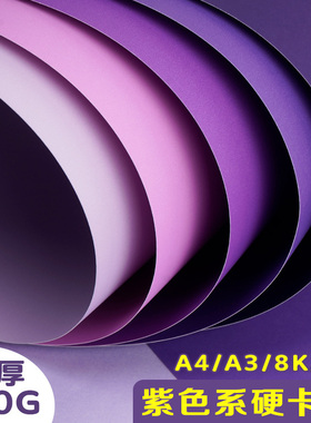 紫色系卡纸硬儿童手工彩色纸加厚230G幼儿园小学生专用A4/A3/4K/8K全开大张美术摄影拍照背景纸空白贺卡包装