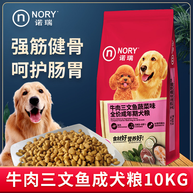 诺瑞狗粮10kg泰迪金毛拉布拉通用型狗粮牛肉三文鱼蔬菜成犬粮20斤