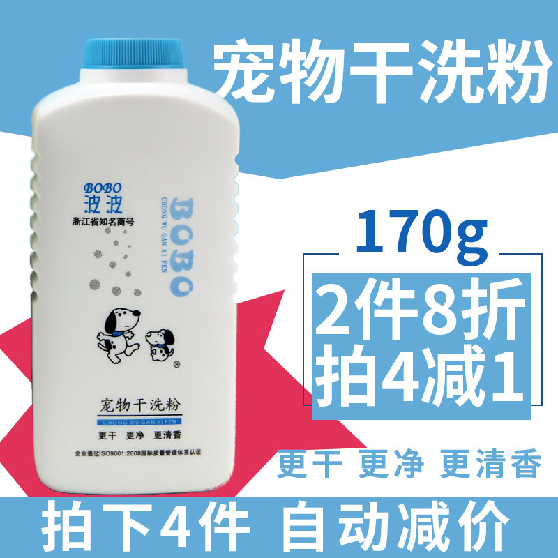 波波宠物干洗粉170g宠物清洁用品免水洗适合全犬种狗狗干洗粉包邮