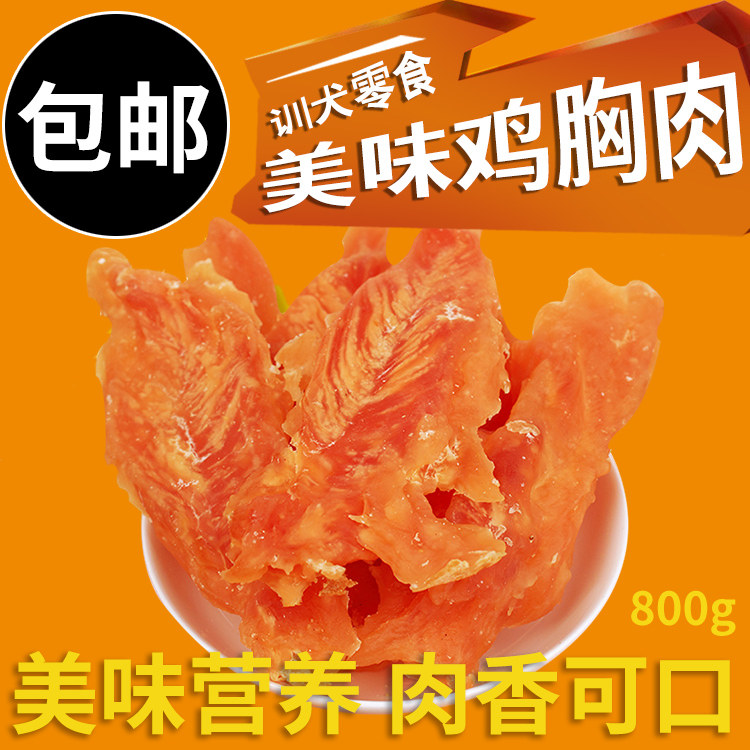 宠物零食肉干肉条狗狗鸡胸肉零食800g泰迪比熊贵宾鸡肉零食包邮