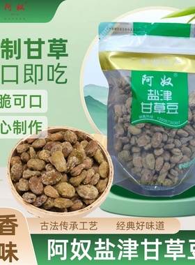 甘草豆盐津豆嘉兴平湖特产阿奴零食休闲炒货小吃即食250克/袋包邮
