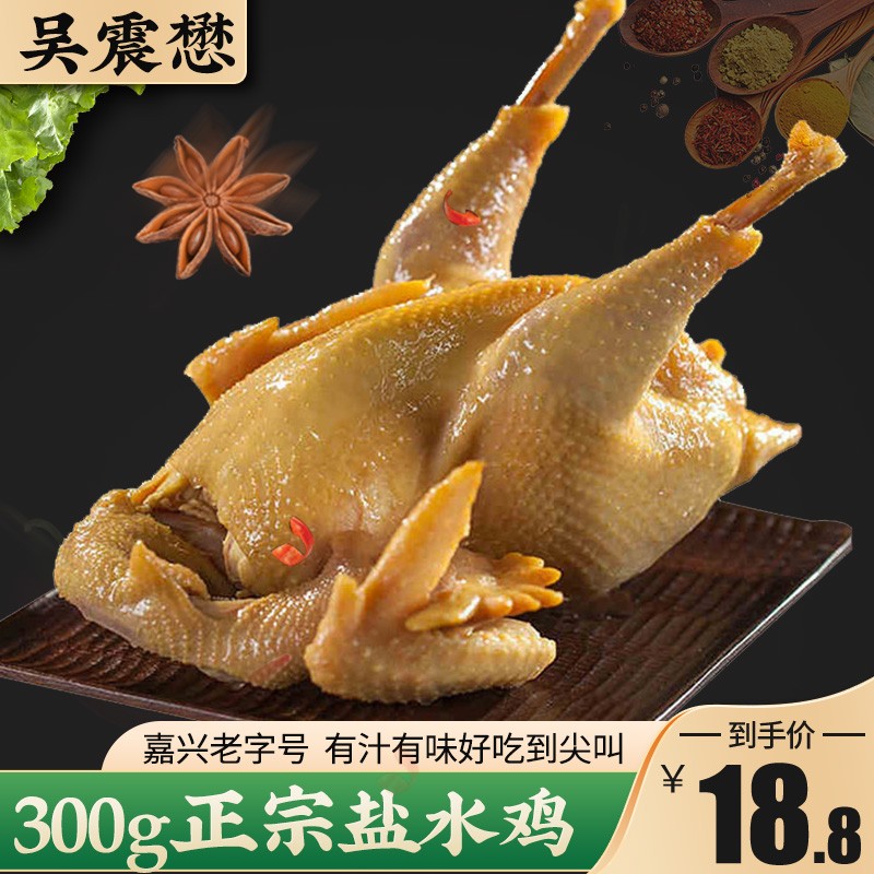 吴震懋300g盐水鸡真空开袋即食卤味零食肉类熟食下酒菜白切鸡食品